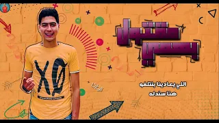 حمو الطيخا مهرجان مرجعش خطوه انا في العراك  حمو الطيخا مهرجان مرجعش خطوه انا في العراك