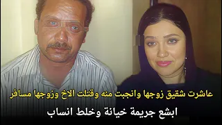 قضية خيانة وزنا المحارم وخلط انساب هزت المجتمع المصري والعالم قصة جريمة حقيقية 