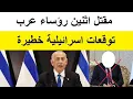 Download Lagu توقعات اسرائيلية خطيرة باستهـداف رؤساء عرب