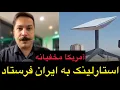Lagu آمریکا مخفیانه استارلینک به ایران فرستاد ‍‍!