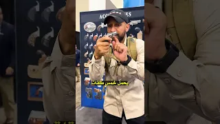 أصغر مسدس في العالم عجيب 