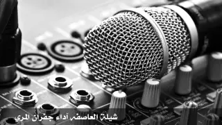 شيلة   العاصفة   جفران المري دندنها