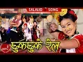 Download Lagu New Salaijo Song 2075/2018 | Chhuk Chhuke Rel - Ishan Pun Magar \u0026  Devi Gharti Ft. Aarushi Magar