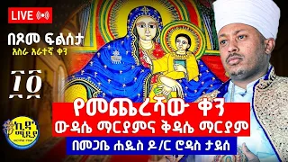 ቀጥታ Live የመጨረሻው የ14ኛ ቀን ውዳሴ ቅዳሴ ማርያም ትርጓሜ ከመጋቤ ሐዲስ ሮዳስ ታደሰ ጋር ፍልሰታ Mezmure Maryam Felseta 
