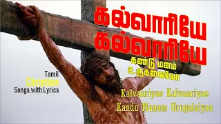 kalvariye kalvariye kandu manam urugalayo tamil christian classics calvary songs tamil