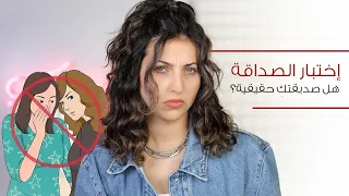 اختبار الصداقة أجيبي عن ٨ أسئلة لتكتشفي إن كانت صديقتك حقيقية أم لا العودة الى المدرسة 