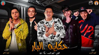 مهرجان حكايه البار كيمو الديب حمو بيكا تيتو التوني توزيع كيمو الديب 2020  مهرجان حكايه البار كيمو الديب حمو بيكا تيتو التوني توزيع كيمو الديب 2020