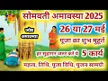 Download Lagu सोमवती अमावस्या 2025 | सोमवती अमावस्या कब है | Somvati Amavasya 2025 | Somvati Amavasya Puja Vidhi