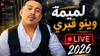 Cheb Mamine / لميمة وينو قبري / live 2026 ft Marouane l'artiste - الشاب مامين
