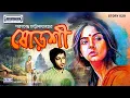 Download Lagu ষোড়শী-শরৎচন্দ্র চট্টোপাধ্যায় । Shoroshi | sarat chandra chattopadhyay | #classic #novel #lovestory
