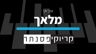 מרגי מלאך קריוקי פסנתר 