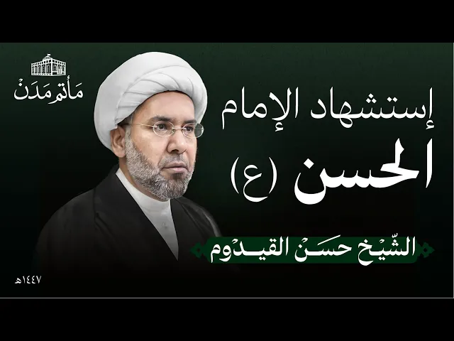 ⁣إستشهاد الإمام الحسن (ع) | 1447 هـ | الشيخ حسن القيدوم | مأتم مدن - المنامة
