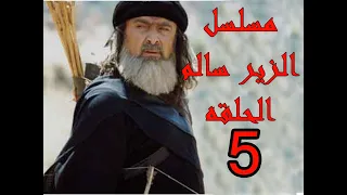 Alzeer Salem HD مسلسل الزير سالم ـ الحلقة 5 الخامسة كاملة 2 