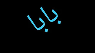 ربنا يخليك ليا يا احلى بابا في الدنيا كلها        دندنها