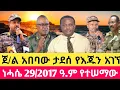 Download Lagu ነሓሴ 29/2017 ዓ.ም sept 4,2025#Ethiopiannews #Ethiopia #Ethiopiantoday #anchormedia #breakingnews 