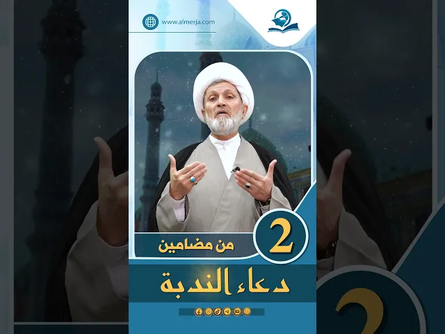 ⁣من مضامين دعاء الندبة الحلقة (2)