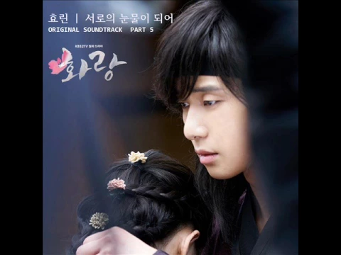 Download MP3 효린 (Hyolyn) - 서로의 눈물이 되어 (Our Tears) [화랑 Hwarang OST Part.5]