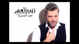 Zein El Omr Tahet El Chamsiye Audio زين العمر تحت الشمسية 