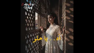 أه يا حلو يا مسليني   فلكلور بروح عصرية      دندنها