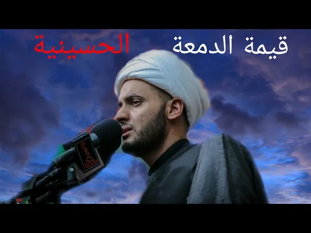 ⁣دمعتك على الحسين غالية || الشيخ سلام العسكري