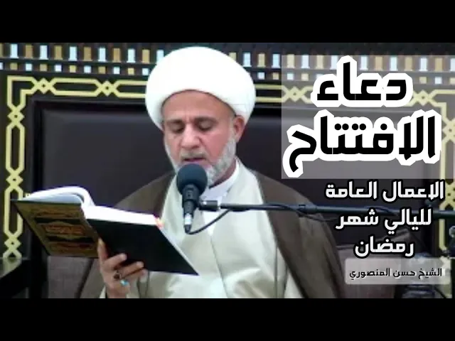 ⁣دعاء الافتتاح/يستحب قراءته في كل ليلة من شهر رمضان /الادعية العامة لليالي شهر رمضان