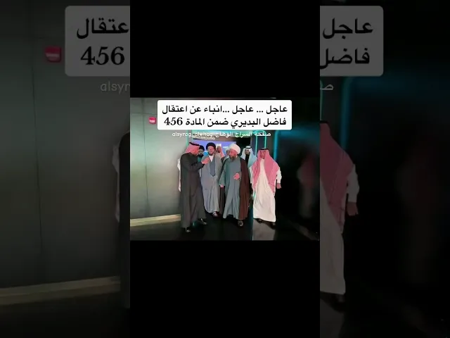 ⁣اعتقال فاضل البديري قبل ايام