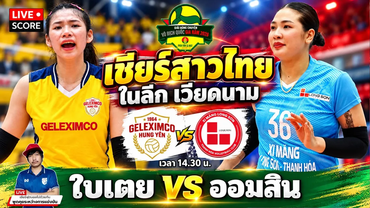🔴LIVE เชียร์สด : ใบเตย VS ออมสิน วอลเลย์บอลลีกเวียดนาม 2026 | เชียร์สาวไทยวันนี้ สด!