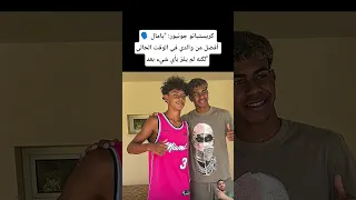 كريستيانو جونيور يامال أفضل من والدي في الوقت الحالي لكنه لم يفز بأي شيء بعد المغرب 