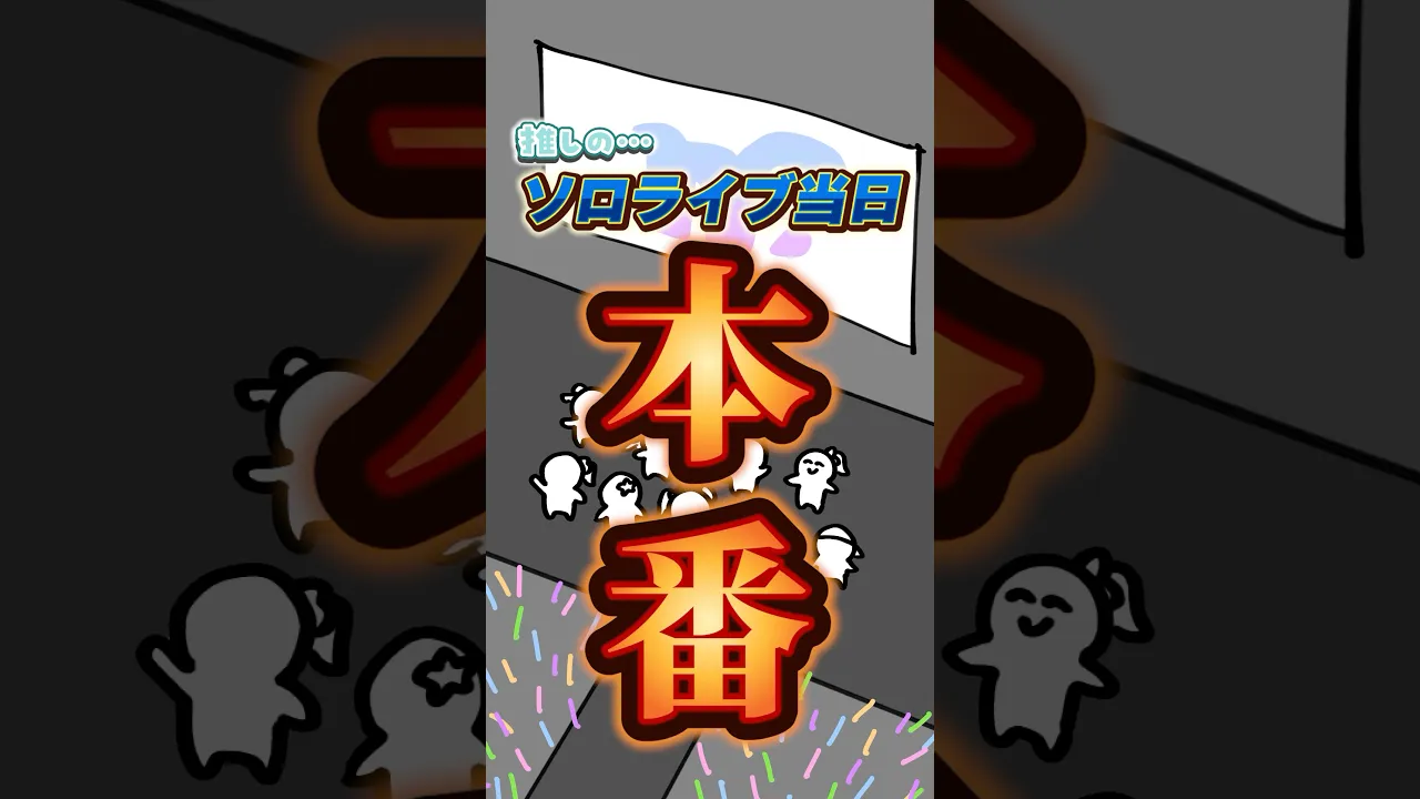 筋金入りのオタクが推しのソロライブにゲストで呼ばれた件☄️#shorts #ござるさん劇場 #風真いろは #ホロライブ #かけめぐるほしまち