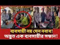 Lagu ব্যবসায়ী নয় এ যেন আরেক নবাব! | Daily Issues | Vokta odhikar | ভোক্তা অধিকার
