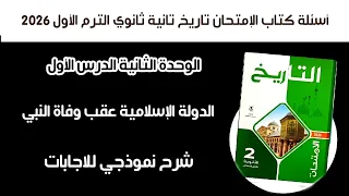 أسئلة كتاب الإمتحان تاريخ تانية ثانوي الوحده 2 الدرس الأول الدولة الإسلامية عقب وفاة النبي ترم اول 