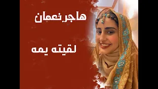 لقيته يمه هاجر نعمان   اغاني يمنيه دندنها