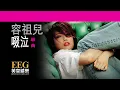 容祖兒 Joey Yung《啜泣》[Lyric MV]