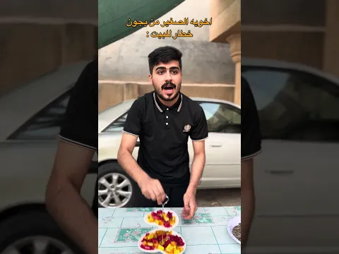 اخويه الصغير من يجون خطار للبيت😂