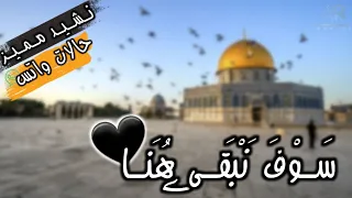 نشيد سوف نبقى هنا أناشيد جهادية حالات واتس اب  نشيد سوف نبقى هنا أناشيد جهادية حالات واتس اب