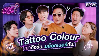 เอมิกาพาดื่ม EP.29 | Tattoo Colour เมาถึงขั้นบล็อกเบอร์กัน!