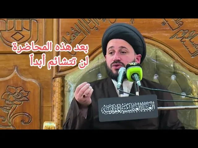 ⁣بعد هذه المحاضرة لن تتشائم ابداً || سيد صادق المروج