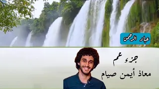 جزء عم كامل بصوت معاذ صيام مكتوب 