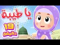 Download Lagu أغنية يا طيبة ومجموعة أغاني هدهد  | قناة هدهد - Hudhud