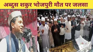 Maulana Abdus Shakur Bhojpuri Jalsa topic मौत से कोई नहीं बच सकता क़ब्र में जाने से पहले नेक अमल कर