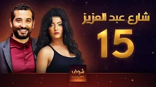 مسلسل شارع عبد العزيز علا غانم عمرو سعد الحلقة 15 