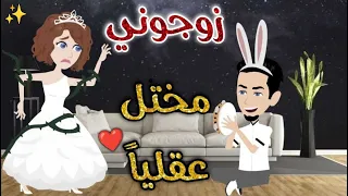 زوجوني مختل عقليا قصه كاملة قصه رومانسيه ممتعه افلام بسمه للقصص الكامله 