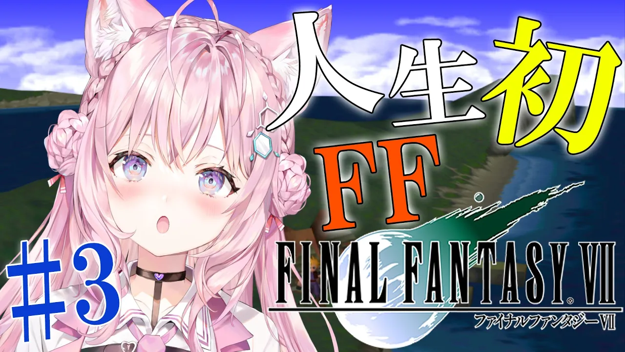 【FF7】人生初FF！Ⅶオリジナル版！～ビーチだ！観光地だ！～ #3 【博衣こより/ホロライブ】※ネタバレあり