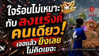 Freefire #ใจร้อนเเต่เเลกมันส์!!