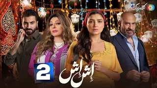 حصريااا الحلقة 2 من مسلسل اش اش بطولة مي عمر ماجد المصري 2025 