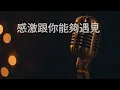 〔練歌〕Jinny 吳若希 - 感激跟你能夠遇見 伴奏 純音樂 字幕 KTV MMO