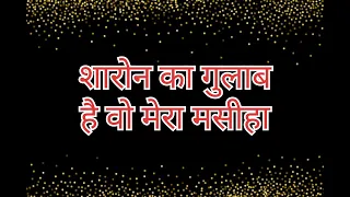  sharon ka gulab hai tu mera masiha masihi song 23