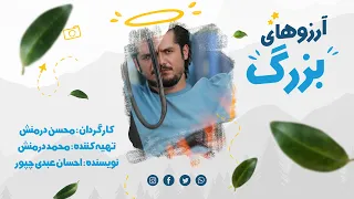 فیلم سینمایی آرزوهای بزرگ کامل Film Arezoohaye Bozorg Full Movie 