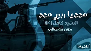 مدد يا ربي مدد   النشيد كامل بجودة عالية بدون موسيقى   أناشيد الثورة السورية   بدون إيقاع  دندنها