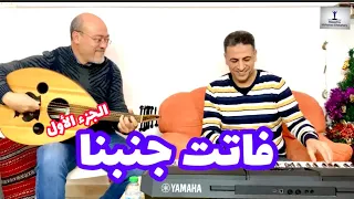 تفسير الأنغام فاتت جنبنا الجزء الأول تقديم محمد الفكهاني و شريف حسين 